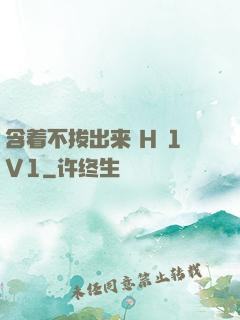 含着不拔出来 H 1V1